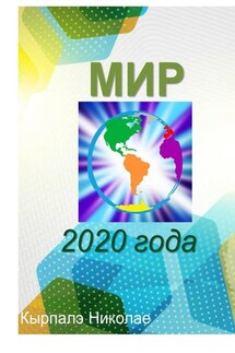 Мир 2020 года. Научная фантастика