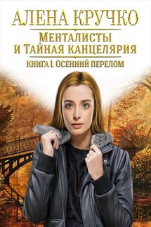 Менталисты и Тайная Канцелярия. Осенний перелом