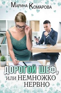 Дорогой шеф, или Немножко нервно