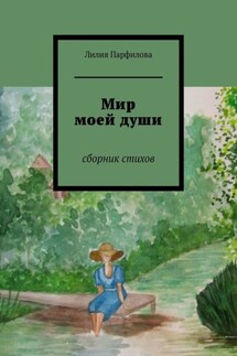 Мир моей души. Сборник стихов