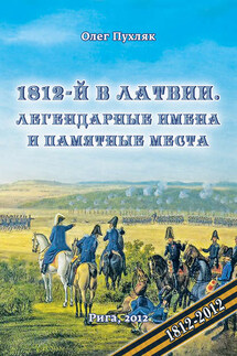 1812-й год в Латвии. Легендарные имена и памятные места