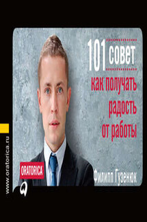 101 совет, как получать радость от работы