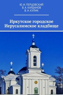 Иркутское городское Иерусалимское кладбище