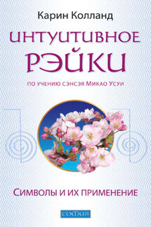 Интуитивное Рэйки (по учению сэнсэя Микао Усуи). Символы и их применение