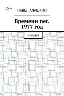 Времени net. 1977 год. Фантазия