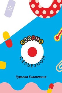 Озорно о серьезном. HandBook для вдохновения и выздоровления