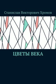 Цветы века