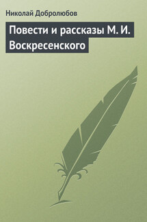 Повести и рассказы М. И. Воскресенского