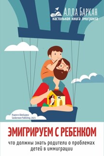 Эмигрируем с ребенком. Что должны знать родители о проблемах детей в иммиграции