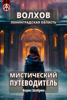 Волхов. Ленинградская область. Мистический путеводитель