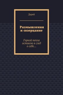 Размышления и созерцание