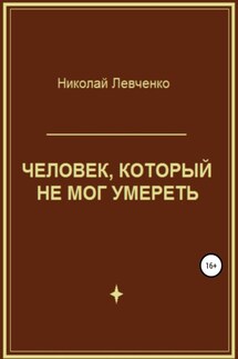 Человек, который не мог умереть