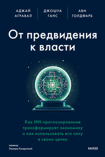 От предвидения к власти. Как ИИ-прогнозирование трансформирует экономику и как использовать его силу в своих целях