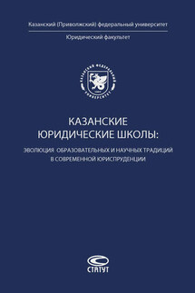 Казанские юридические школы: эволюция образовательных и научных традиций в современной юриспруденции