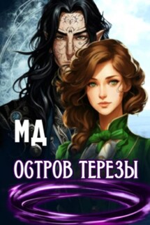 Остров Терезы