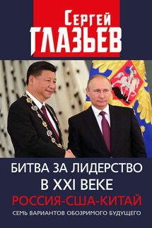 Битва за лидерство в XXI веке. Россия-США-Китай. Семь вариантов обозримого будущего