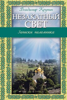 Незакатный свет. Записки паломника