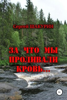 За что мы проливали кровь…