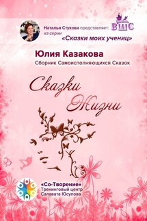 Сказки Жизни. Сборник Самоисполняющихся Сказок