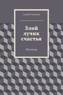 Злой лучик счастья. Рассказы