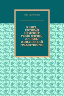 Книга, которая изменит твою жизнь. Основы финансовой грамотности