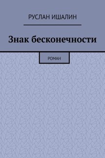 Знак бесконечности. Роман