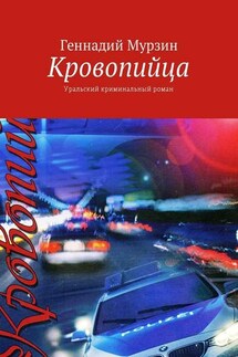 Кровопийца. Уральский криминальный роман