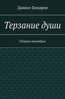 Терзание души. Сборник стихов