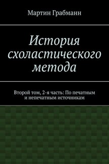 История схоластического метода. Второй том, 2-я часть: По печатным и непечатным источникам