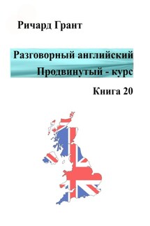 Разговорный английский. Продвинутый курс. Книга 20