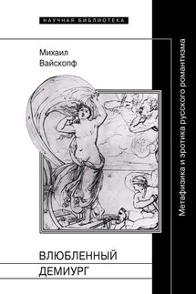 Влюбленный демиург. Метафизика и эротика русского романтизма