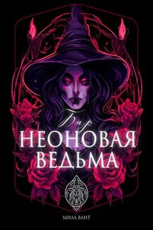 Бар "Неоновая Ведьма"