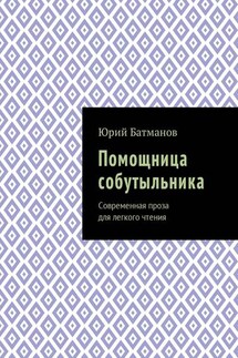 Помощница собутыльника. Современная проза для легкого чтения