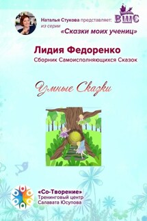 Умные сказки. Сборник самоисполняющихся сказок