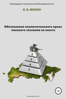 Обоснование исключительного права военного сословия на власть