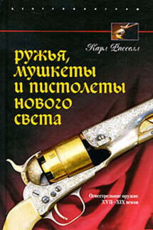 Ружья, мушкеты и пистолеты Нового Света. Огнестрельное оружие XVII-XIX веков