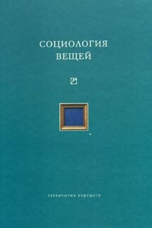 Социология вещей (сборник статей)