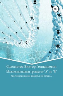 Межпозвонковая грыжа от "А" до "Я". Хрестоматия для «не» врачей, и не только…