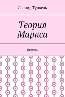 Теория Маркса. Повесть