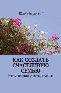 Как создать счастливую семью. Рекомендации, советы, правила