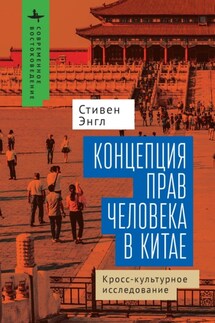 Концепция прав человека в Китае. Кросс-культурное исследование