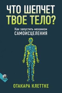 Что шепчет твое тело?