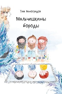 Мальчишкины бороды