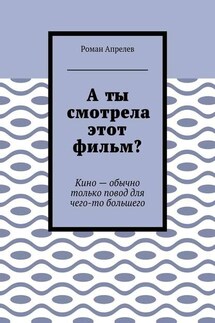 А ты смотрела этот фильм? Кино – обычно только повод для чего-то большего