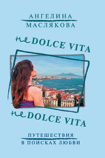 Не Dolce Vita