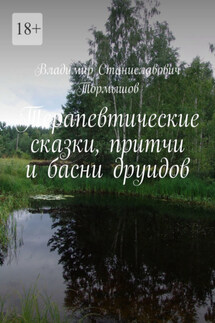 Терапевтические сказки, притчи и басни друидов