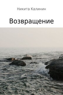 Возвращение