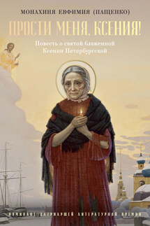 Прости меня, Ксения! О святой блаженной Ксении Петербургской и другие истории