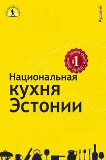 Национальная кухня Эстонии