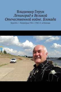 Ленинград в Великой Отечественной войне. Блокада. Воркута – Ленинград 1941—1945 гг. и блокада